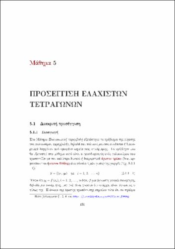 05 ΠΡΟΣΕΓΓΙΣΗ ΕΛΑΧΙΣΤΩΝ ΤΕΤΡΑΓΩΝΩΝ.pdf.jpg