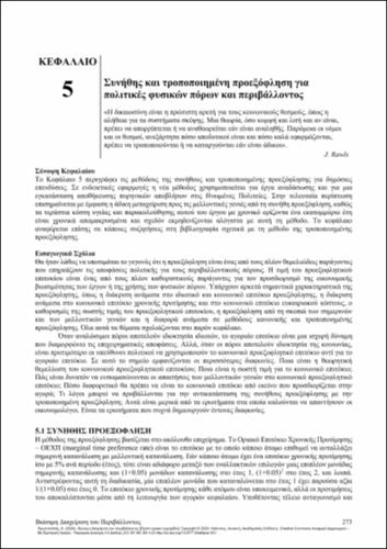 314-PROTOPAPAS-Sustainable-environmental-management-CH05.pdf.jpg