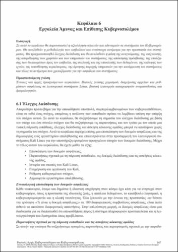 848_DOYKAS-Fundamentals-of-Cyberwar-and-Cybersecurity-CH06.pdf.jpg