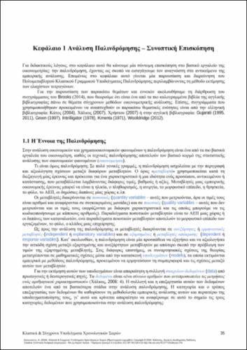 406_ΑΝΑΓΝΩΣΤΟΥ_Classic-Contemporary-time_CH01.pdf.jpg