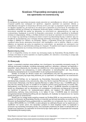 770-ARGYROS-Special-Issues-of-EU-Law-ch03.pdf.jpg