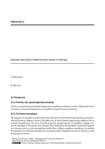 465_POLITIS_Programming-Network-Devices_CH03.pdf.jpg