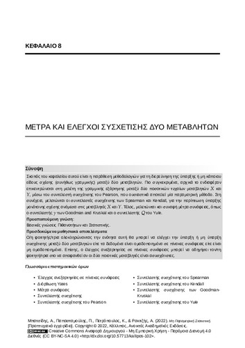 10-BATSIDIS-Nonparametric-Statistics-ch08.pdf.jpg