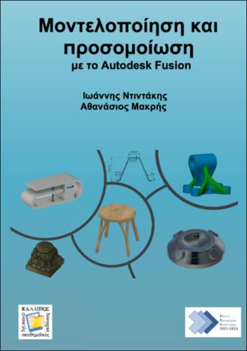 145_Ntintakis_Modeling-simulation-Autodesk-Fusion.pdf.jpg