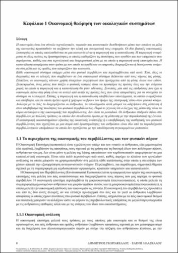 152_GEORGAKELLOS_NATURAL_RESOURCES&ENERGY_MANAGEMENT_ch1.pdf.jpg