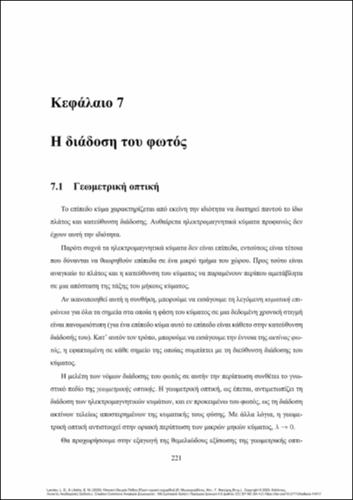 921-MAVROGORDATOS-Field_Theory_Final_TBS_VΙΙ-ch07.pdf.jpg