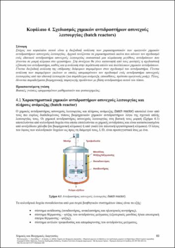 674_ΠΑΠΑΓΕΩΡΓΙΟΥ_Chemical-Biochemical-Processes_CH04.pdf.jpg
