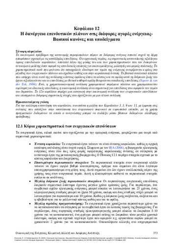 286-KOUNETAS-Energy-Economics_CH12.pdf.jpg