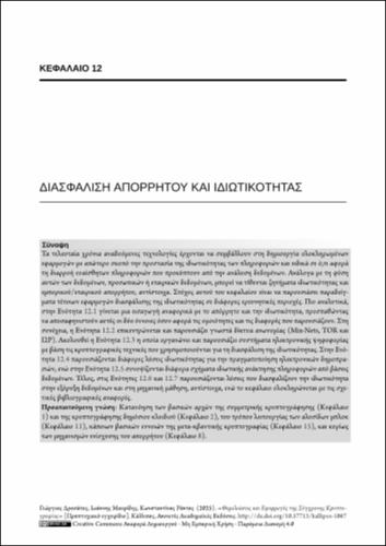12-RANTOS-Foundations-and-Applications-of-Modern-Cryptography-ch12.pdf.jpg