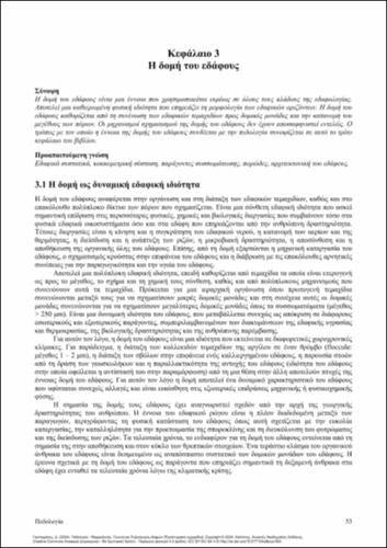 97-GASPARATOS-Pedology-ch03.pdf.jpg