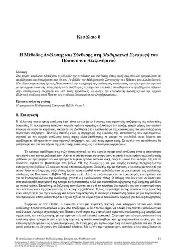 6-NIKOLANTONAKIS-The-Method-of-Analysis-and-Synthesis-in-the-History-of-Mathematics-CH08.pdf.jpg