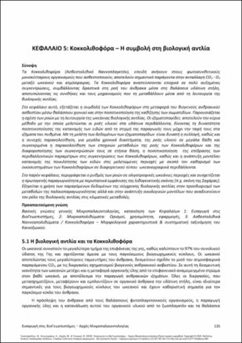 751_ΤΡΙΑΝΤΑΦΥΛΛΟΥ_Introduction to BioGeosciences ‒ Principles of Micropaleontology-ch05.pdf.jpg