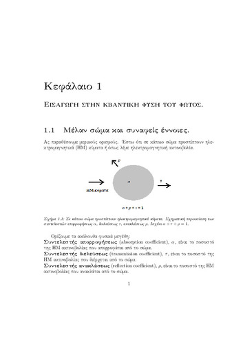 Κβαντική Οπτική και Lasers Σιμσερίδης.23-71 Κεφάλαιο 1.pdf.jpg