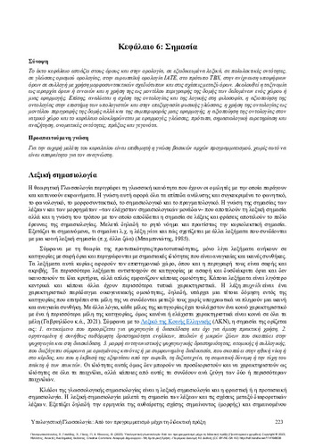 408-PANAGIOTAKOPOULOS-Computational-linguistics-ch06.pdf.jpg