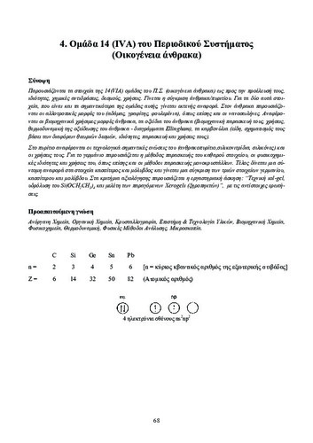 4. Ομάδα 14 (ΙVΑ) του Περιοδικού Συστήματος.pdf.jpg
