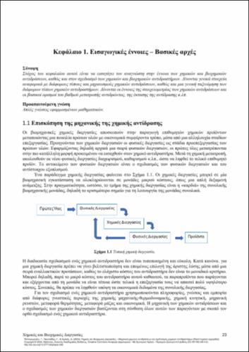 674_ΠΑΠΑΓΕΩΡΓΙΟΥ_Chemical-Biochemical-Processes_CH01.pdf.jpg