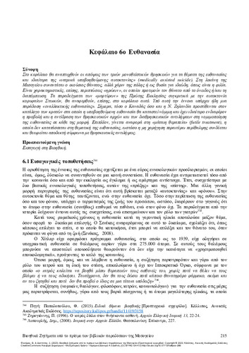 671-ΦΑΝΑΡΑΣ_Bioethical-issues-light_CH06.pdf.jpg