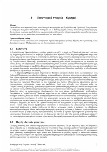 650-ΜΠΛΟΥΤΣΟΣ_Introduction to Environmental Hydraulics-ch01.pdf.jpg