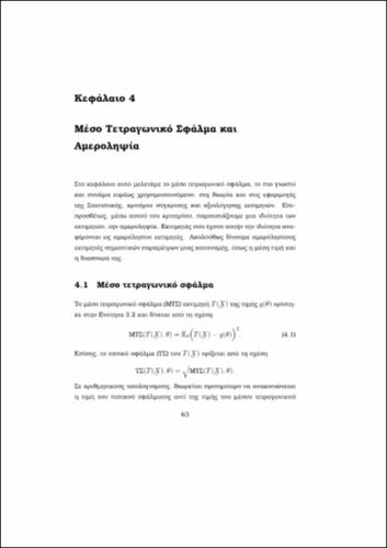 4_ΜέσοΤετραγωνικόΣφάλμα.pdf.jpg