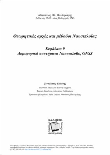 139-PALIKARIS-Marine-Navigation-2025-ANATHEORHMENH-EKDOSH-ch09.pdf.jpg