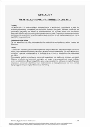 554-ΜΑΝΩΛΙΑΔΗΣ-Enviromental-Impect-Assessment_CH09.pdf.jpg