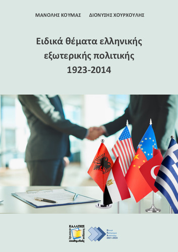 661-ΚΟΥΜΑΣ-Selected topics in Greek foreign policy 1923-2014.pdf.jpg