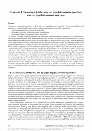 152_GEORGAKELLOS_NATURAL_RESOURCES&ENERGY_MANAGEMENT_ch4.pdf.jpg