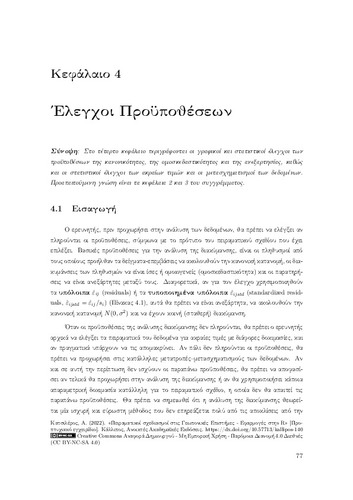 98-KATSILEROS-Experimental-Designs-CH04.pdf.jpg