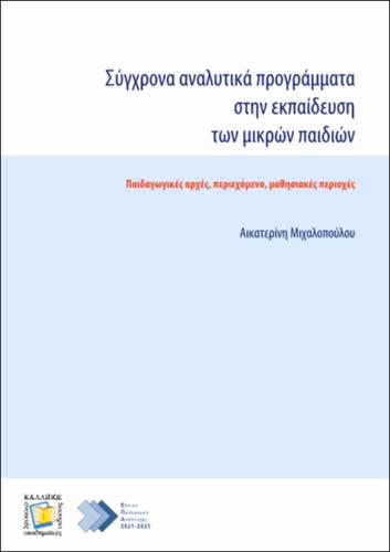 455_ΜΙΧΑΛΟΠΟΥΛΟΥ_Contemporary-curricula-education_OLD_ISBN.pdf.jpg