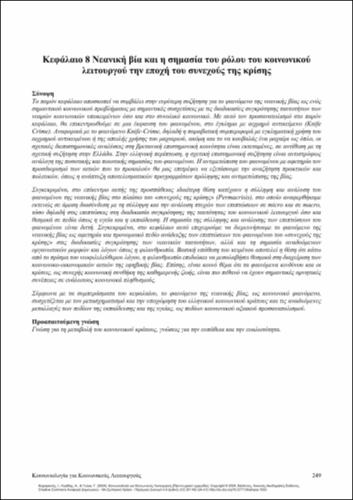 778-ΚΑΜΑΡΙΑΝΟΣ_Sociology-Social-Workers_CH08.pdf.jpg