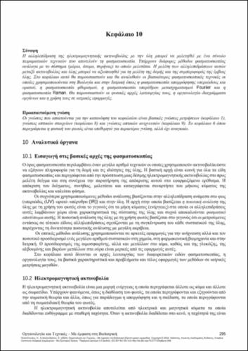 642-POLITOPOULOS-Instrumentation-and-Techniques-CH10.pdf.jpg