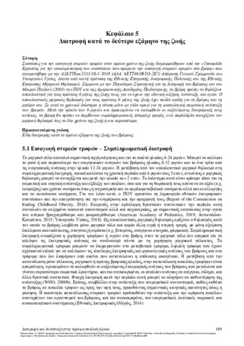 442-MEGALONIDOU-Nutrition-and-Development-in-Early-Childhood-CH05.pdf.jpg