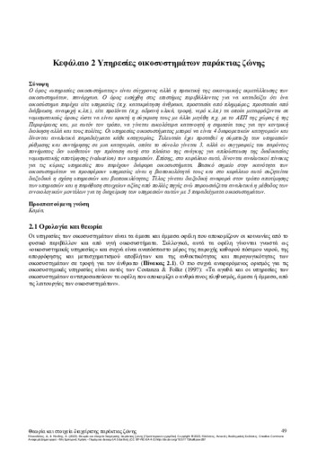 102-KLAOUDATOS-Theory-and-elements-CH02.pdf.jpg