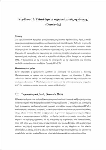DENDRINOS - Basic-Principles-Technologies_CH12.pdf.jpg