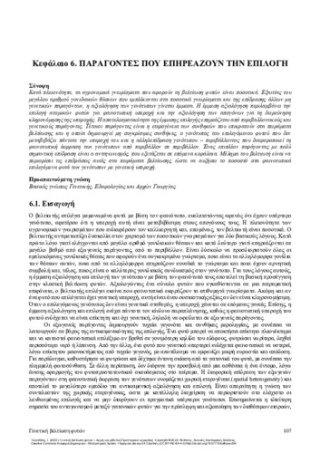 518-TOKATLIDIS-Plant-Breeding_CH06.pdf.jpg