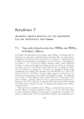 Κβαντική Οπτική και Lasers Σιμσερίδης.249-270 Κεφάλαιο 7.pdf.jpg