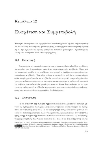 98-KATSILEROS-Experimental-Designs-CH12.pdf.jpg