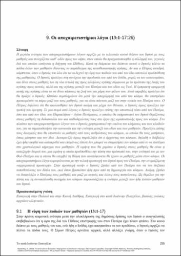 351-ΚΑΡΑΚΟΛΗΣ-Gospel-of-John_CH09.pdf.jpg