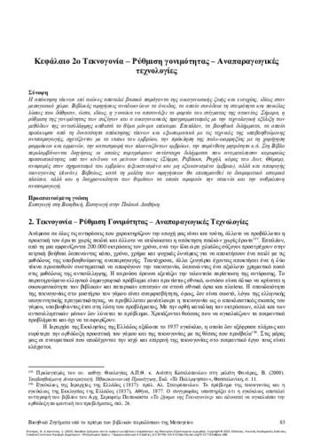 671-ΦΑΝΑΡΑΣ_Bioethical-issues-light_CH02.pdf.jpg