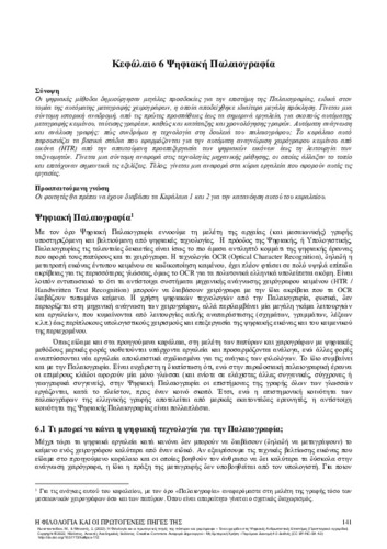 352-KONSTANTINIDOU-Literary-Primary-Sources_ch06.pdf.jpg