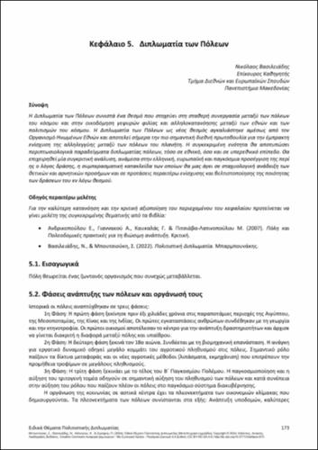 716-BOUTSIOUKI-Special-Issues-of-Cultural-Diplomacy-ch05.pdf.jpg