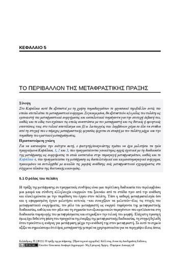 375-KELANDRIAS-the practice of translation-CH05.pdf.jpg