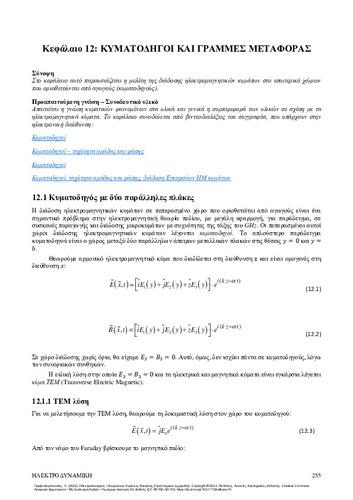 83-PERIVOLAROPOULOS-Electrodynamics-ch12.pdf.jpg