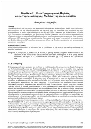 257-LIARGOVAS-European-Cohesion-Policy-and-Greece-ch11.pdf.jpg