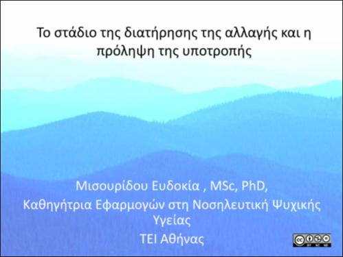 Κεφάλαιο 8. Το στάδιο της διατήρησης της αλλαγής και η πρόληψη της υποτροπής.pdf.jpg