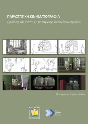 361-KYRIAKOULAKOS-Animation.pdf.jpg