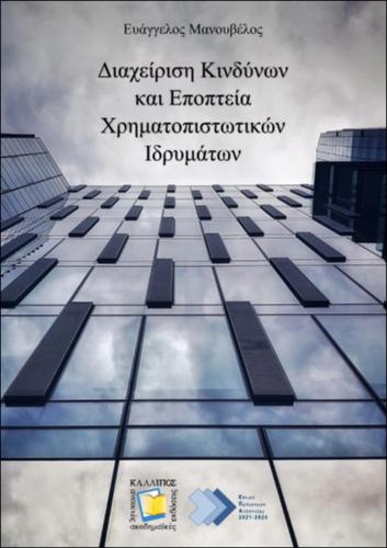 611_MANOUVELOS_Risk-Management-Supervision.pdf.jpg