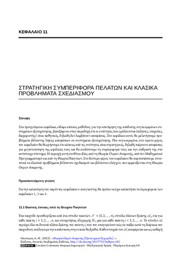 35-ECONOMOU-Queueing-Theory-CH11.pdf.jpg