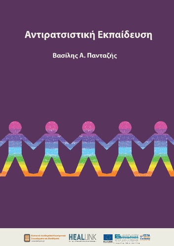 13021_Αντιρατσιστική_Εκπαίδευση.pdf.jpg