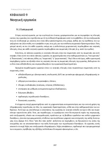 ΚΕΦΑΛΑΙΟ 09 - Nοητική εργασία.pdf.jpg